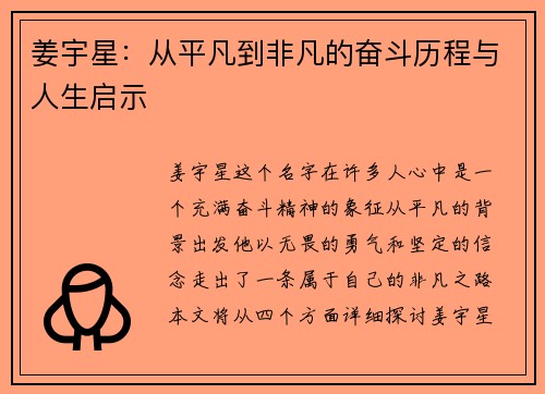 姜宇星：从平凡到非凡的奋斗历程与人生启示