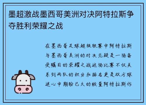 墨超激战墨西哥美洲对决阿特拉斯争夺胜利荣耀之战