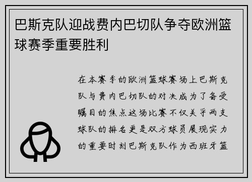 巴斯克队迎战费内巴切队争夺欧洲篮球赛季重要胜利