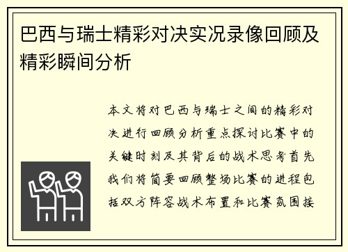 巴西与瑞士精彩对决实况录像回顾及精彩瞬间分析