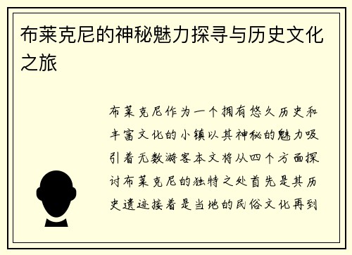 布莱克尼的神秘魅力探寻与历史文化之旅