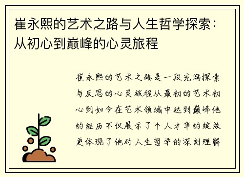 崔永熙的艺术之路与人生哲学探索：从初心到巅峰的心灵旅程