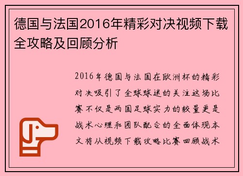 德国与法国2016年精彩对决视频下载全攻略及回顾分析