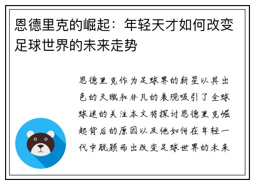 恩德里克的崛起：年轻天才如何改变足球世界的未来走势