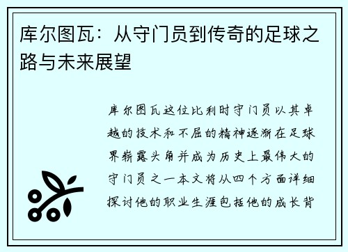 库尔图瓦：从守门员到传奇的足球之路与未来展望