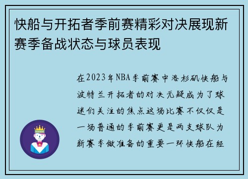 快船与开拓者季前赛精彩对决展现新赛季备战状态与球员表现