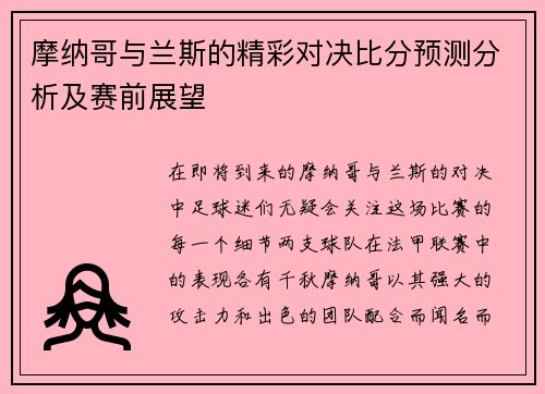 摩纳哥与兰斯的精彩对决比分预测分析及赛前展望