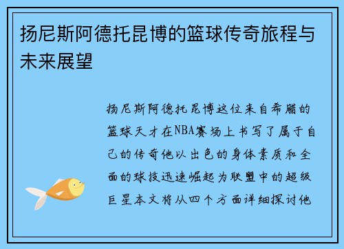 扬尼斯阿德托昆博的篮球传奇旅程与未来展望