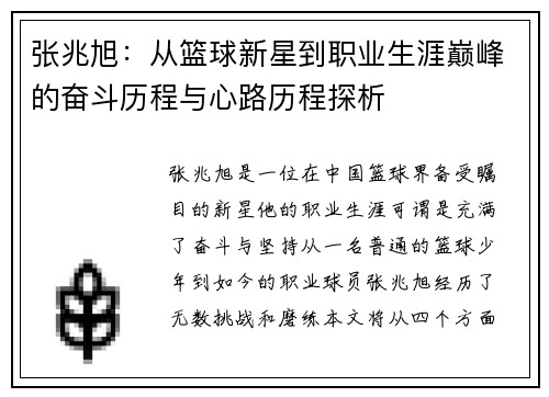 张兆旭：从篮球新星到职业生涯巅峰的奋斗历程与心路历程探析