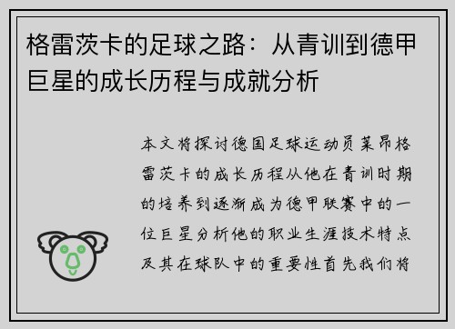 格雷茨卡的足球之路：从青训到德甲巨星的成长历程与成就分析