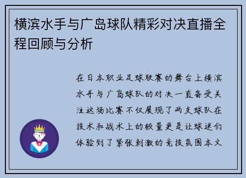 横滨水手与广岛球队精彩对决直播全程回顾与分析