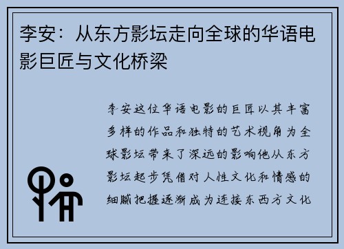 李安：从东方影坛走向全球的华语电影巨匠与文化桥梁