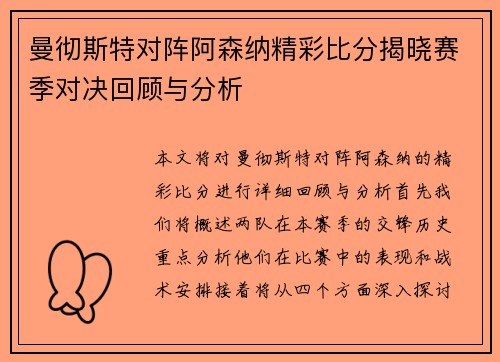 曼彻斯特对阵阿森纳精彩比分揭晓赛季对决回顾与分析