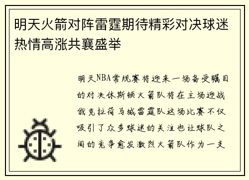 明天火箭对阵雷霆期待精彩对决球迷热情高涨共襄盛举