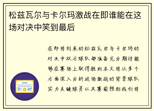 松兹瓦尔与卡尔玛激战在即谁能在这场对决中笑到最后
