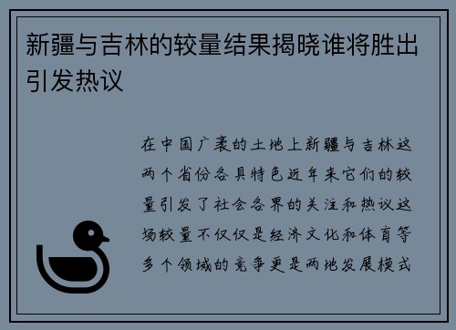 新疆与吉林的较量结果揭晓谁将胜出引发热议