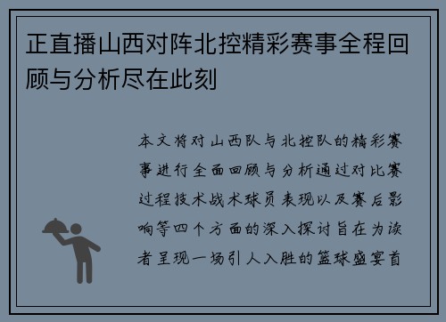 正直播山西对阵北控精彩赛事全程回顾与分析尽在此刻