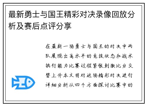 最新勇士与国王精彩对决录像回放分析及赛后点评分享