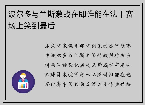 波尔多与兰斯激战在即谁能在法甲赛场上笑到最后
