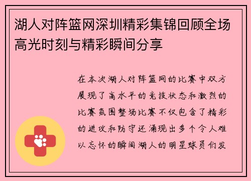 湖人对阵篮网深圳精彩集锦回顾全场高光时刻与精彩瞬间分享