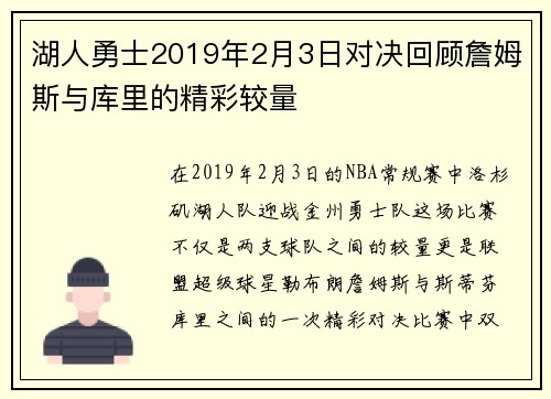 湖人勇士2019年2月3日对决回顾詹姆斯与库里的精彩较量