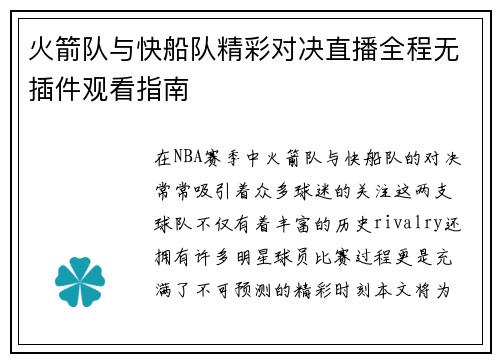 火箭队与快船队精彩对决直播全程无插件观看指南