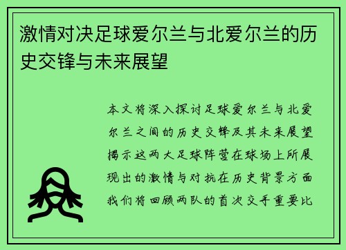 激情对决足球爱尔兰与北爱尔兰的历史交锋与未来展望