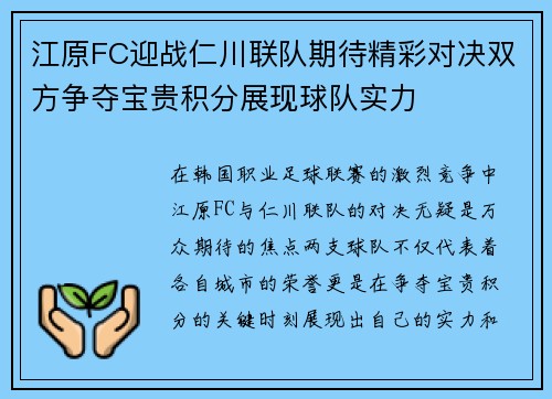 江原FC迎战仁川联队期待精彩对决双方争夺宝贵积分展现球队实力