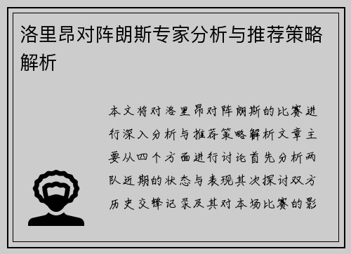 洛里昂对阵朗斯专家分析与推荐策略解析