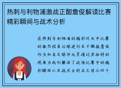热刺与利物浦激战正酣詹俊解读比赛精彩瞬间与战术分析