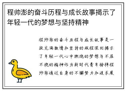 程帅澎的奋斗历程与成长故事揭示了年轻一代的梦想与坚持精神