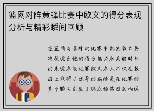 篮网对阵黄蜂比赛中欧文的得分表现分析与精彩瞬间回顾
