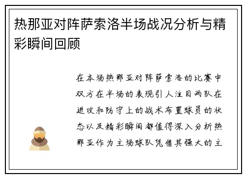 热那亚对阵萨索洛半场战况分析与精彩瞬间回顾