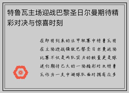 特鲁瓦主场迎战巴黎圣日尔曼期待精彩对决与惊喜时刻