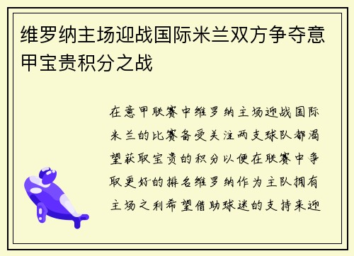维罗纳主场迎战国际米兰双方争夺意甲宝贵积分之战