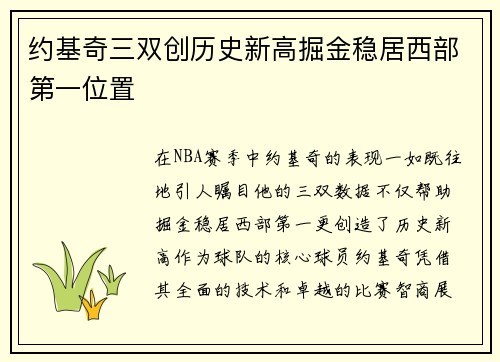 约基奇三双创历史新高掘金稳居西部第一位置