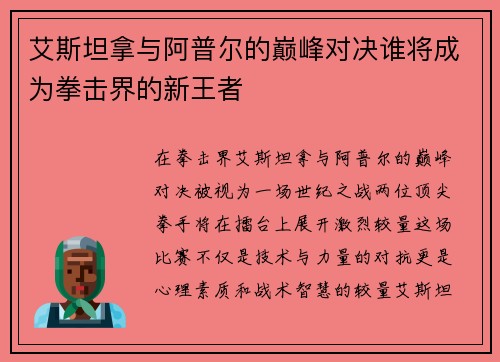 艾斯坦拿与阿普尔的巅峰对决谁将成为拳击界的新王者