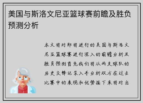 美国与斯洛文尼亚篮球赛前瞻及胜负预测分析