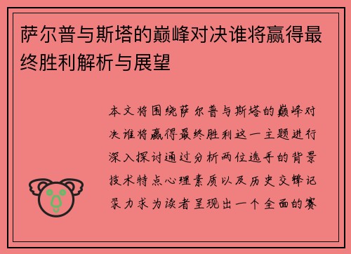 萨尔普与斯塔的巅峰对决谁将赢得最终胜利解析与展望