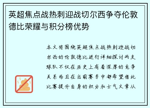 英超焦点战热刺迎战切尔西争夺伦敦德比荣耀与积分榜优势