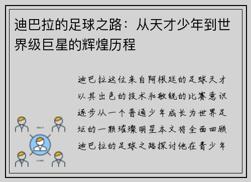 迪巴拉的足球之路：从天才少年到世界级巨星的辉煌历程