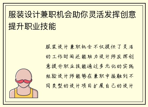 服装设计兼职机会助你灵活发挥创意提升职业技能