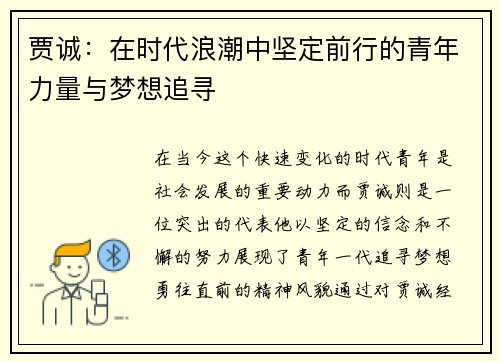 贾诚：在时代浪潮中坚定前行的青年力量与梦想追寻