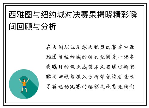 西雅图与纽约城对决赛果揭晓精彩瞬间回顾与分析