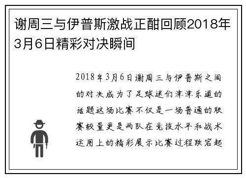 谢周三与伊普斯激战正酣回顾2018年3月6日精彩对决瞬间