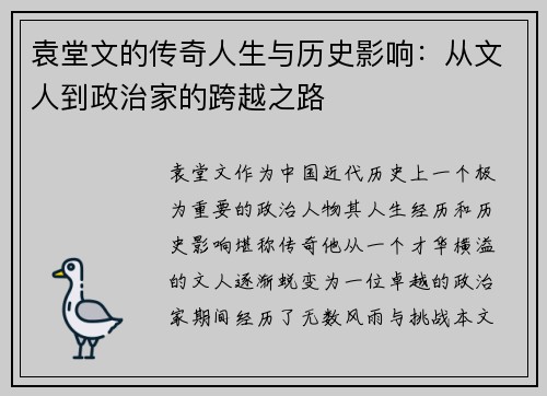 袁堂文的传奇人生与历史影响：从文人到政治家的跨越之路