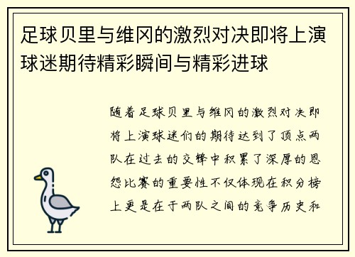 足球贝里与维冈的激烈对决即将上演球迷期待精彩瞬间与精彩进球