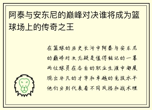 阿泰与安东尼的巅峰对决谁将成为篮球场上的传奇之王