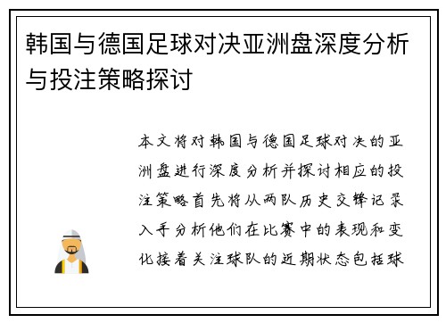 韩国与德国足球对决亚洲盘深度分析与投注策略探讨