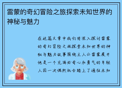 雷蒙的奇幻冒险之旅探索未知世界的神秘与魅力